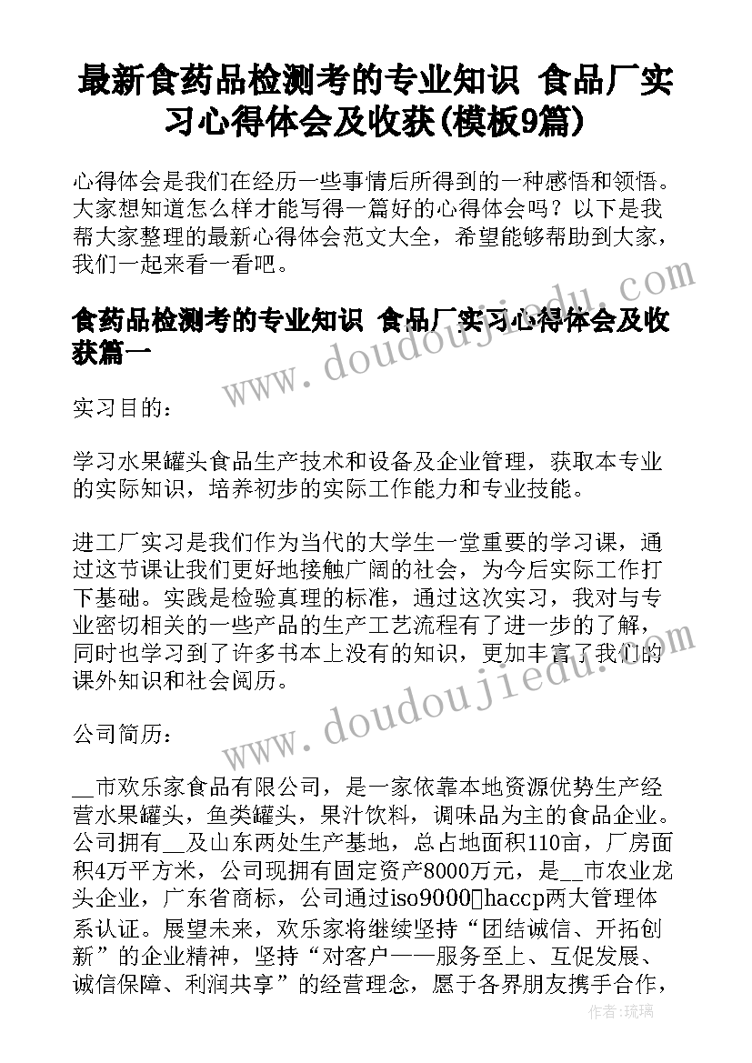 最新食药品检测考的专业知识 食品厂实习心得体会及收获(模板9篇)