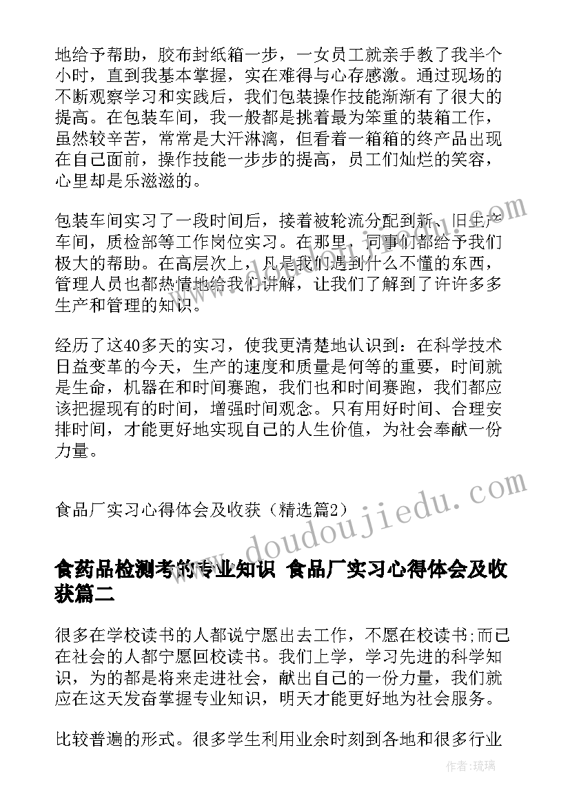 最新食药品检测考的专业知识 食品厂实习心得体会及收获(模板9篇)