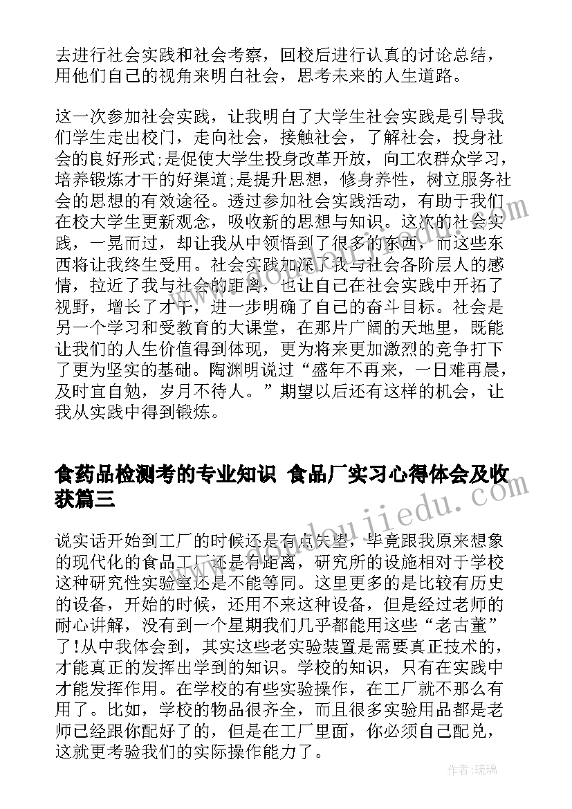 最新食药品检测考的专业知识 食品厂实习心得体会及收获(模板9篇)