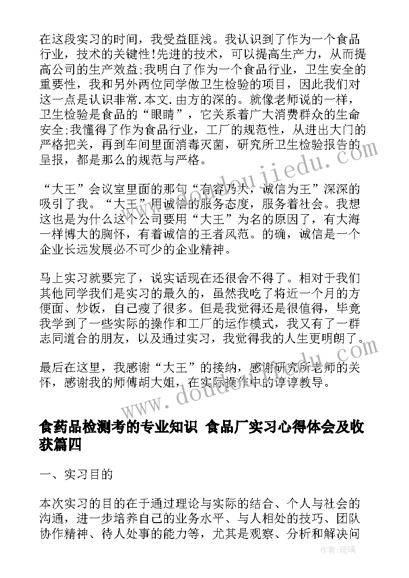 最新食药品检测考的专业知识 食品厂实习心得体会及收获(模板9篇)