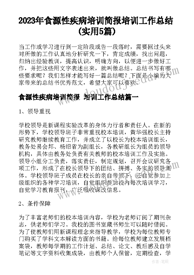 2023年食源性疾病培训简报 培训工作总结(实用5篇)