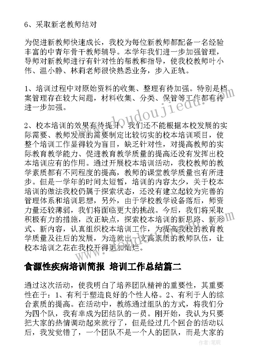 2023年食源性疾病培训简报 培训工作总结(实用5篇)