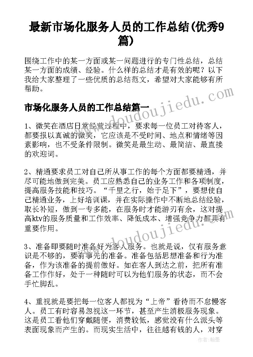 最新市场化服务人员的工作总结(优秀9篇)