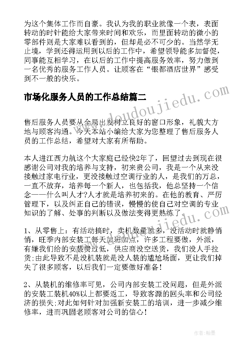 最新市场化服务人员的工作总结(优秀9篇)