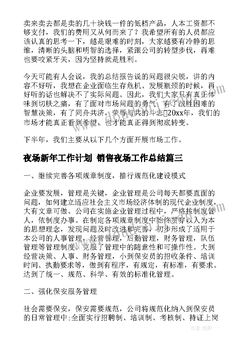 2023年夜场新年工作计划 销售夜场工作总结(精选5篇)