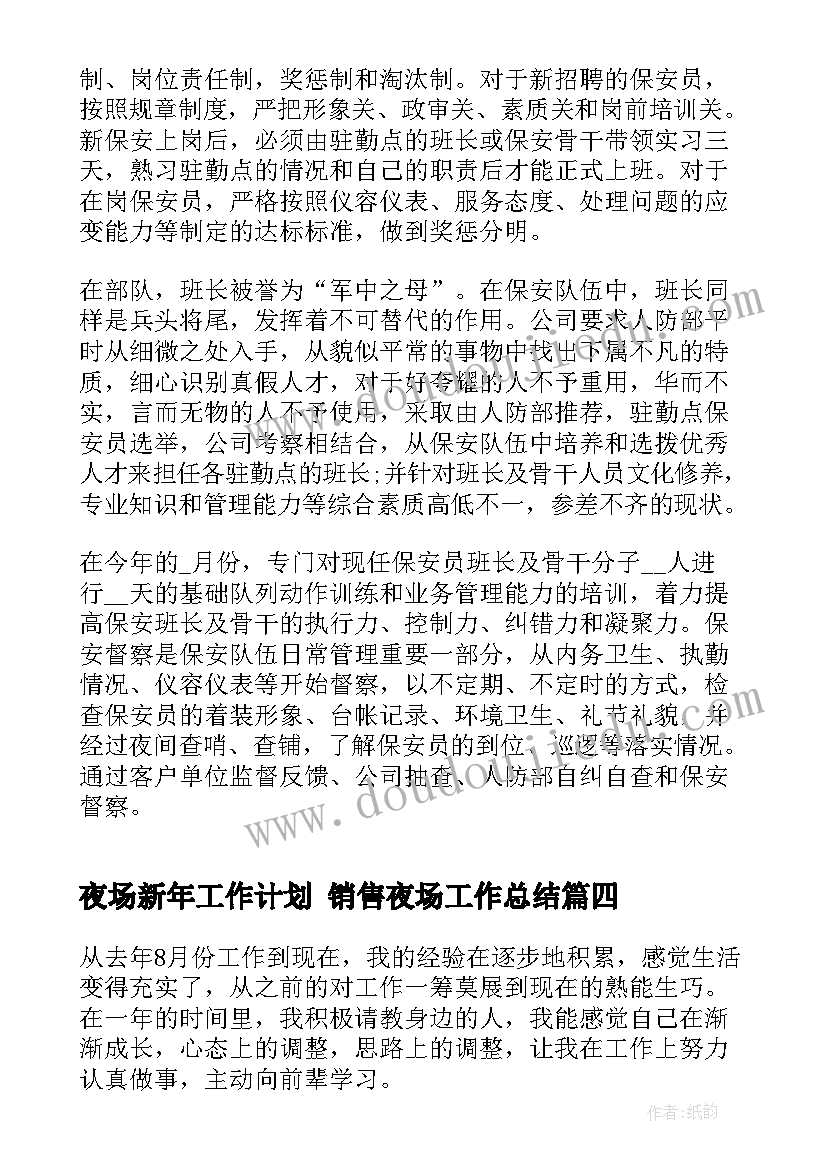 2023年夜场新年工作计划 销售夜场工作总结(精选5篇)