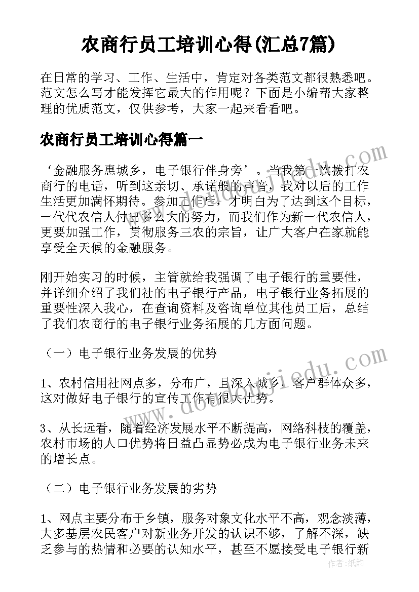 农商行员工培训心得(汇总7篇)