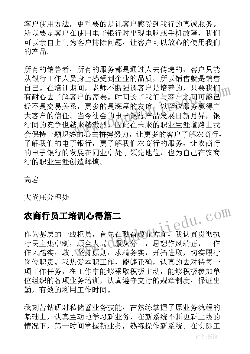 农商行员工培训心得(汇总7篇)