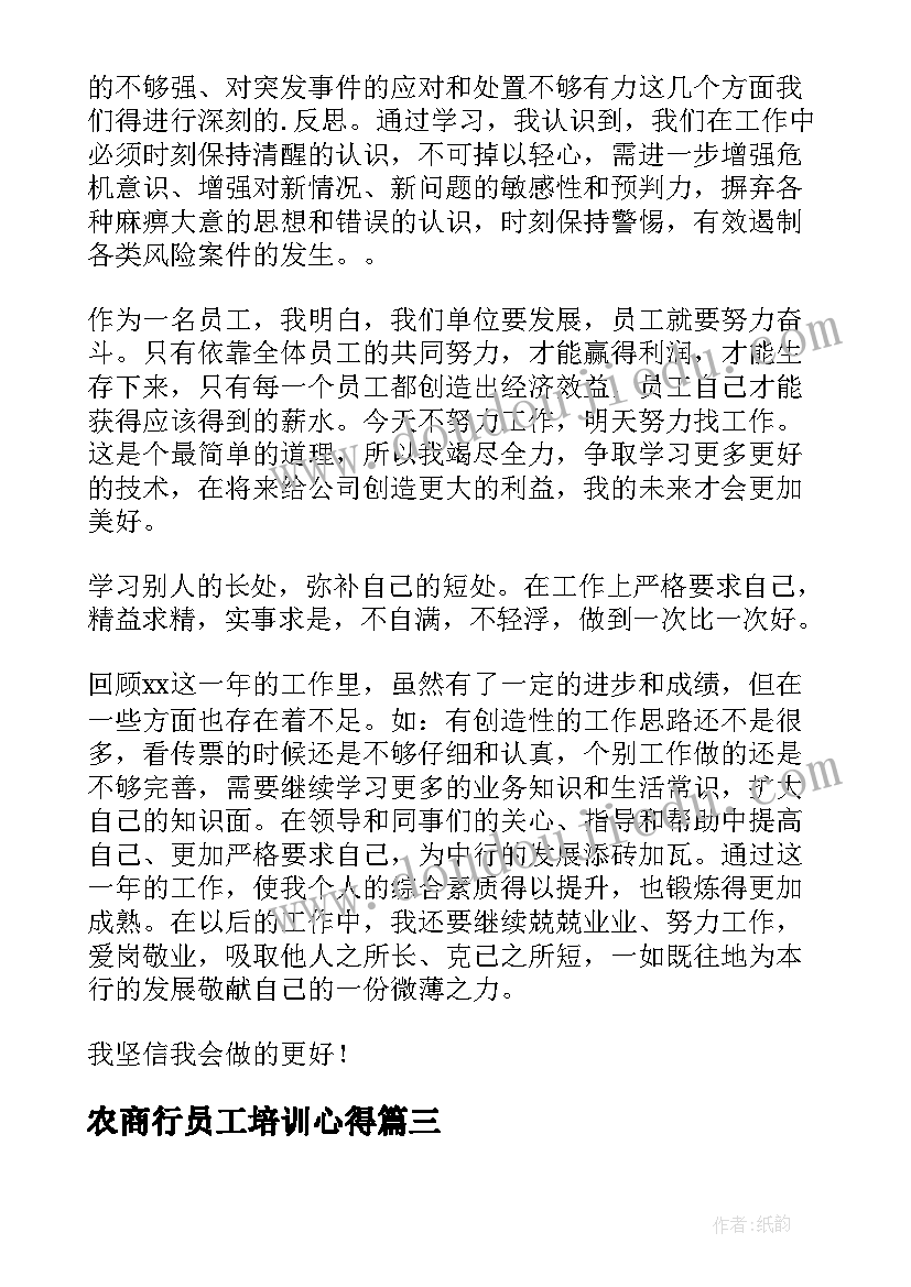 农商行员工培训心得(汇总7篇)