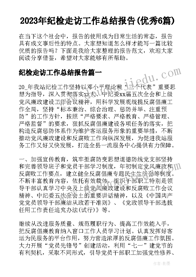 2023年纪检走访工作总结报告(优秀6篇)