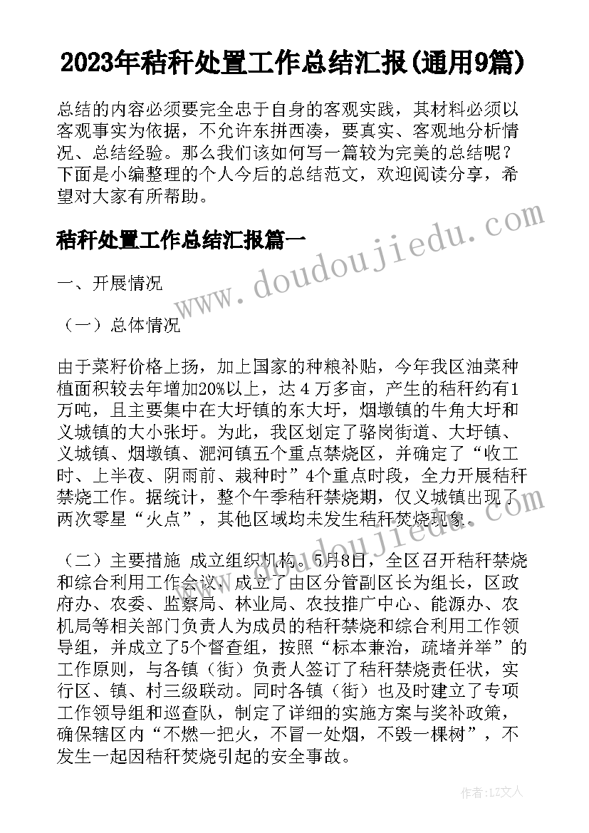 2023年秸秆处置工作总结汇报(通用9篇)