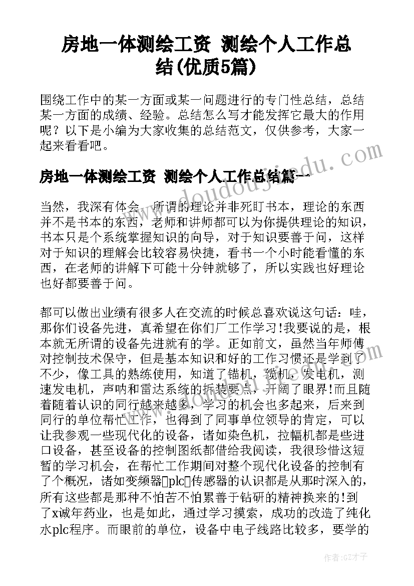 房地一体测绘工资 测绘个人工作总结(优质5篇)