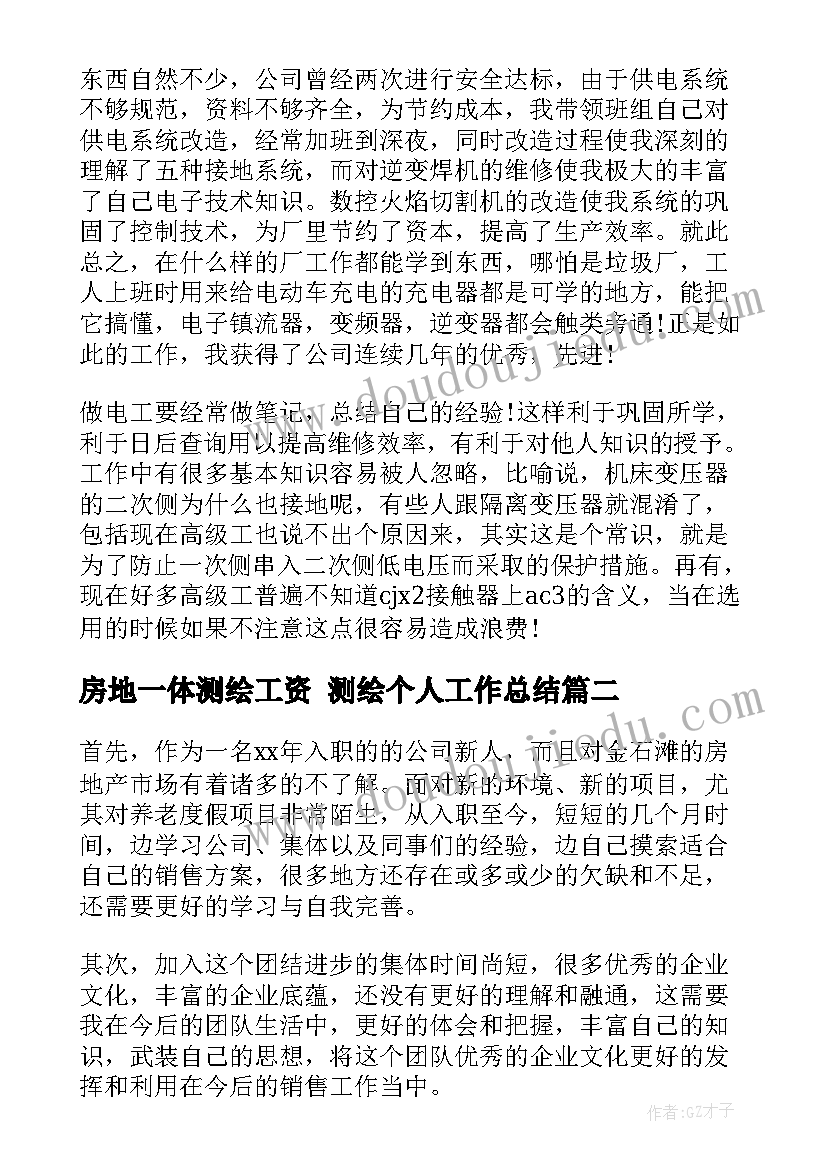 房地一体测绘工资 测绘个人工作总结(优质5篇)