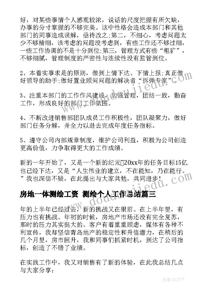 房地一体测绘工资 测绘个人工作总结(优质5篇)