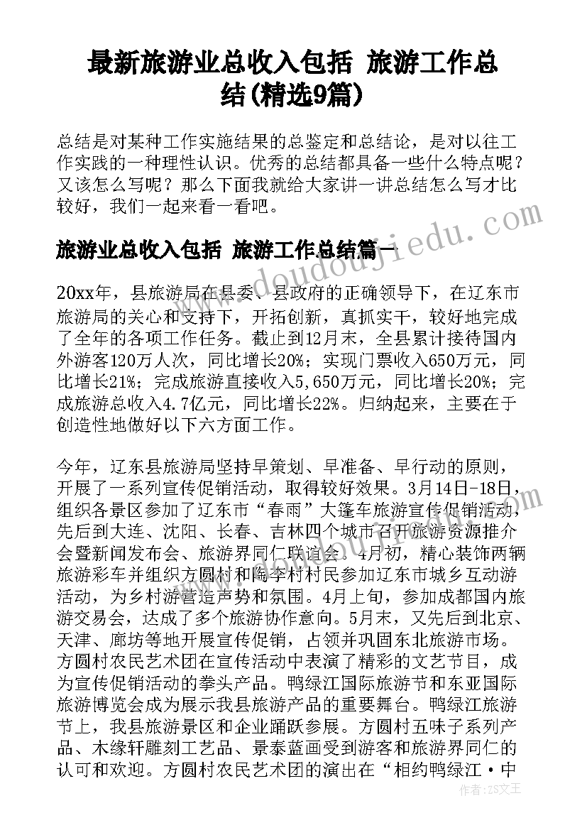 最新旅游业总收入包括 旅游工作总结(精选9篇)