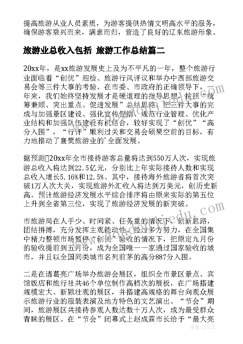 最新旅游业总收入包括 旅游工作总结(精选9篇)