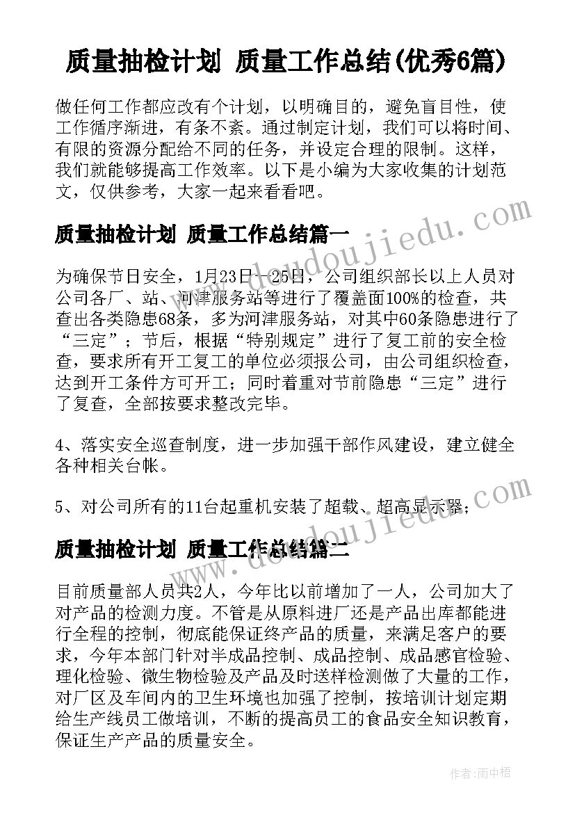 质量抽检计划 质量工作总结(优秀6篇)