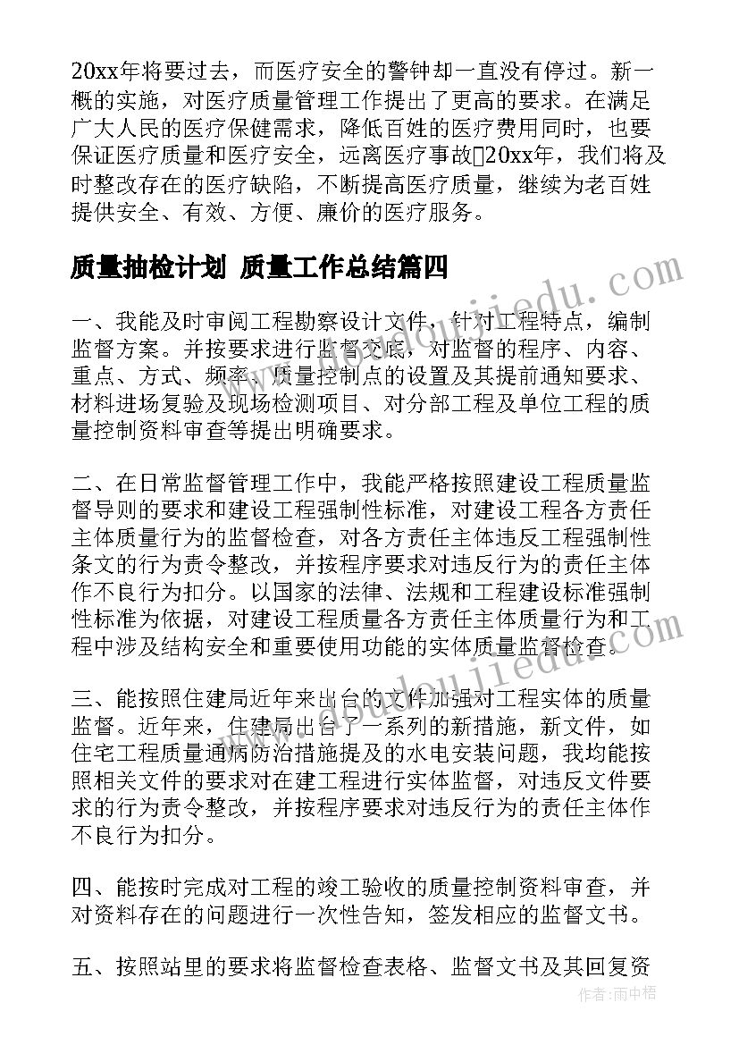 质量抽检计划 质量工作总结(优秀6篇)