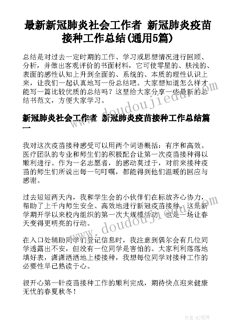 最新新冠肺炎社会工作者 新冠肺炎疫苗接种工作总结(通用5篇)