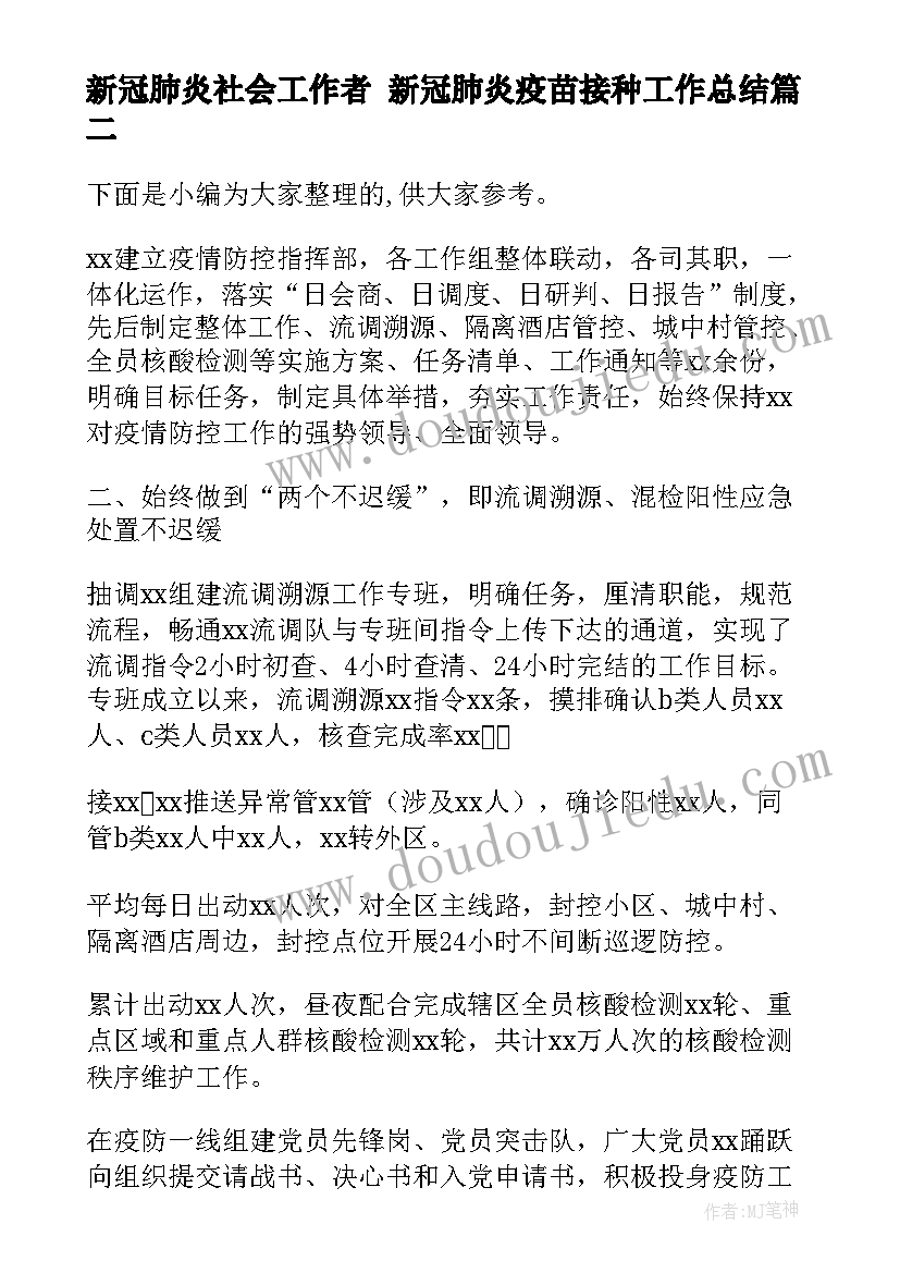 最新新冠肺炎社会工作者 新冠肺炎疫苗接种工作总结(通用5篇)