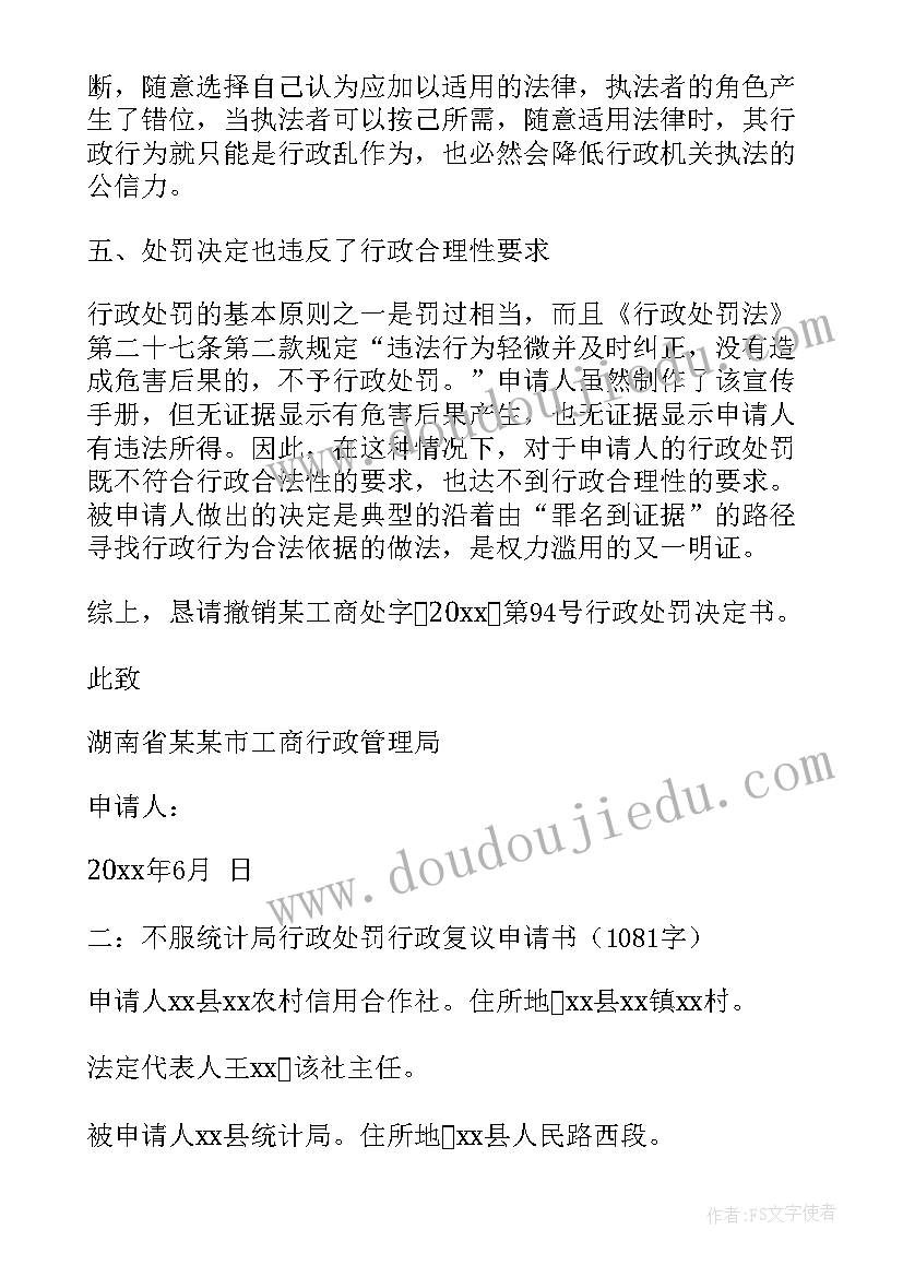 2023年住建行政处罚工作总结报告 行政处罚行政复议申请书(优秀6篇)