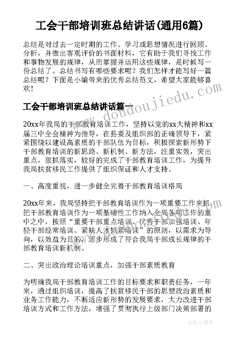 工会干部培训班总结讲话(通用6篇)