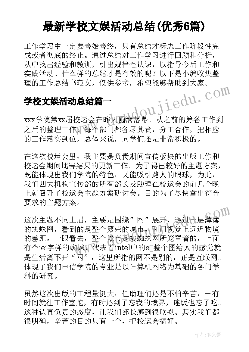 最新学校文娱活动总结(优秀6篇)