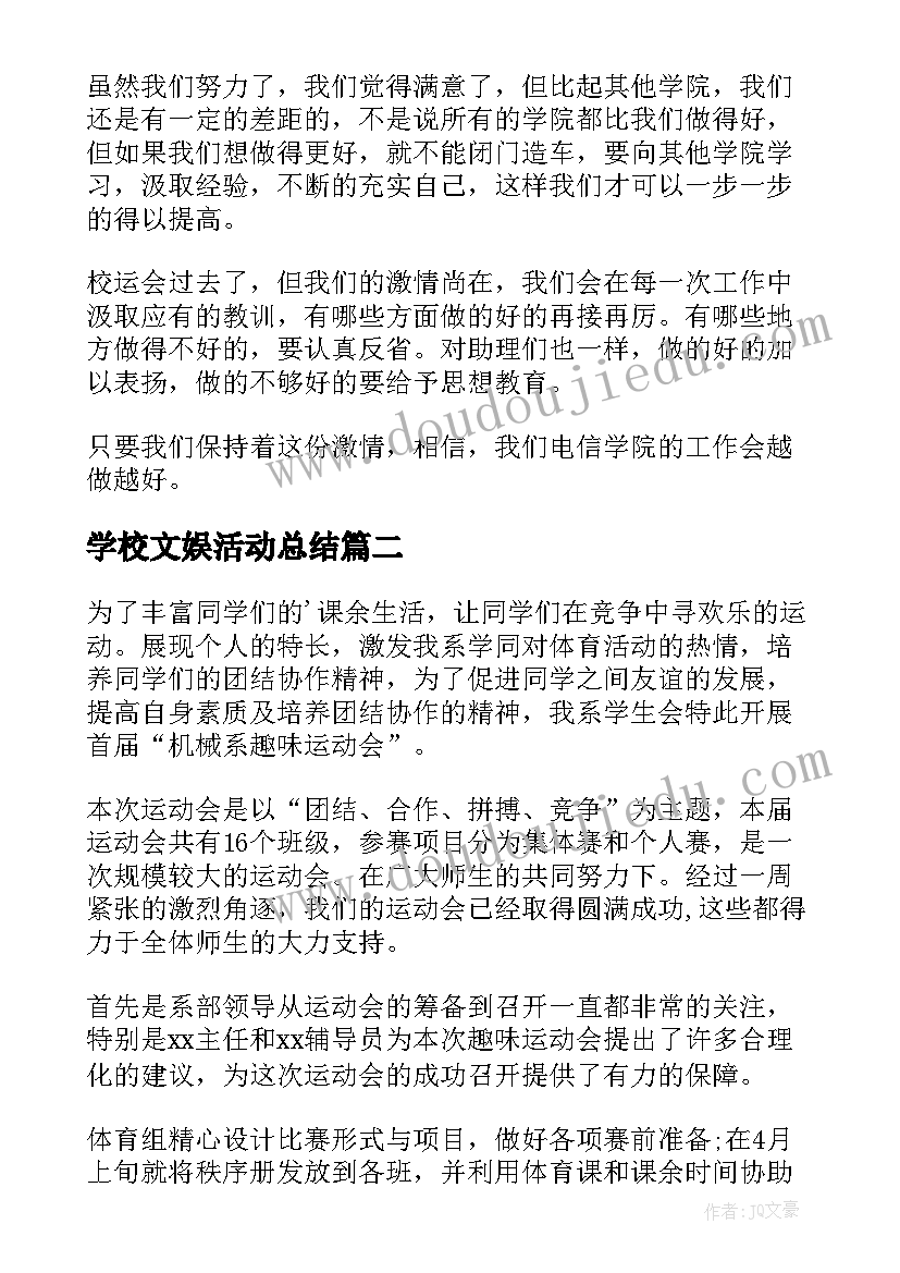 最新学校文娱活动总结(优秀6篇)