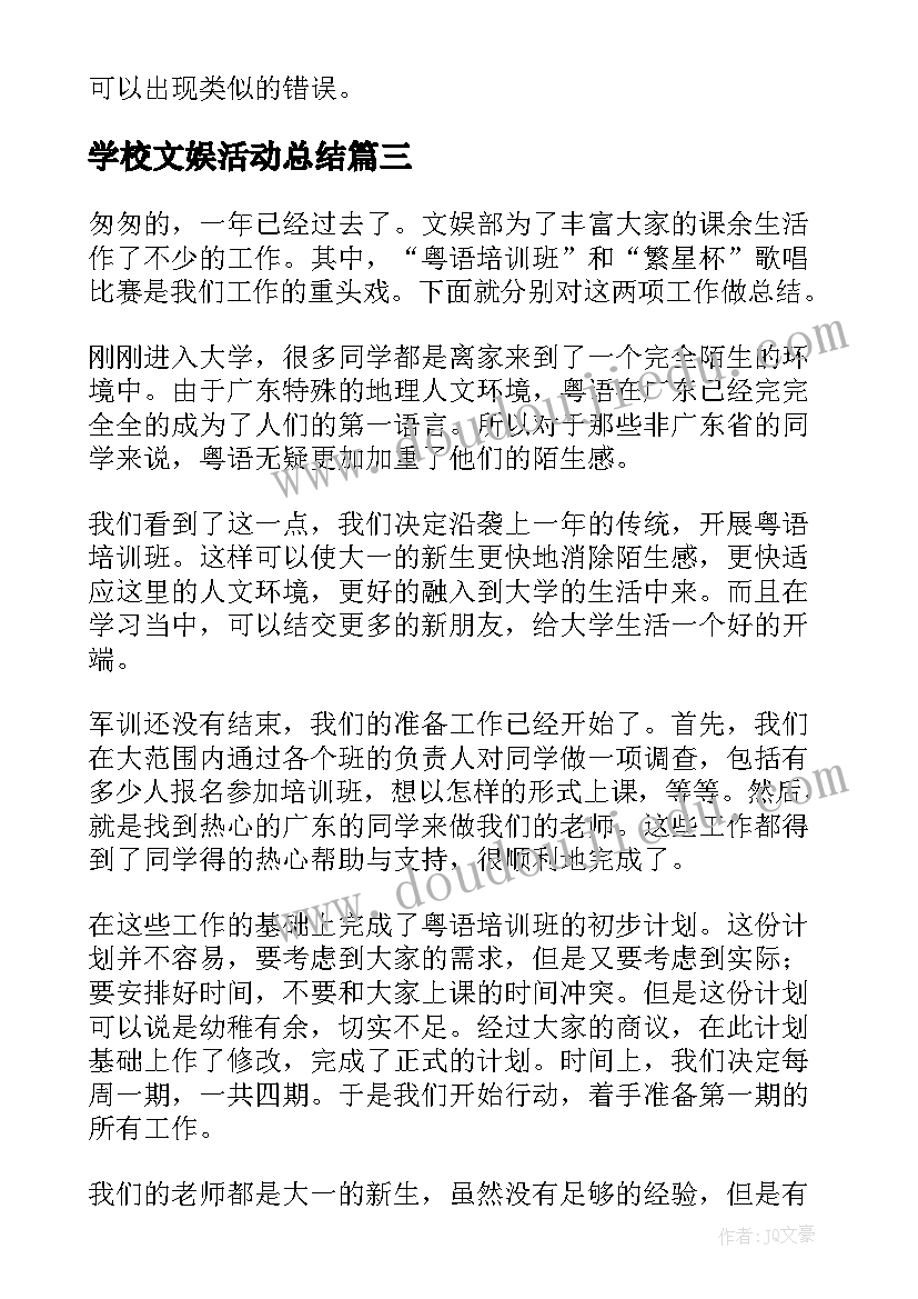 最新学校文娱活动总结(优秀6篇)