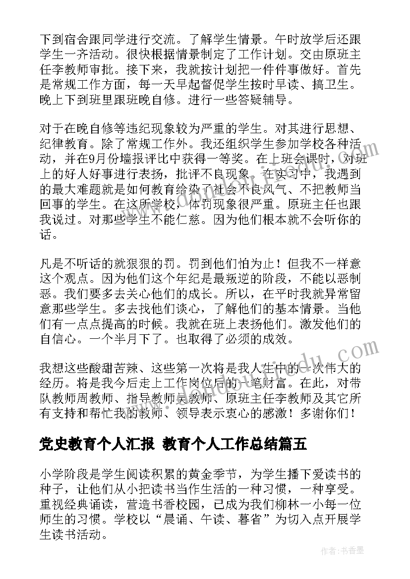 党史教育个人汇报 教育个人工作总结(优质7篇)