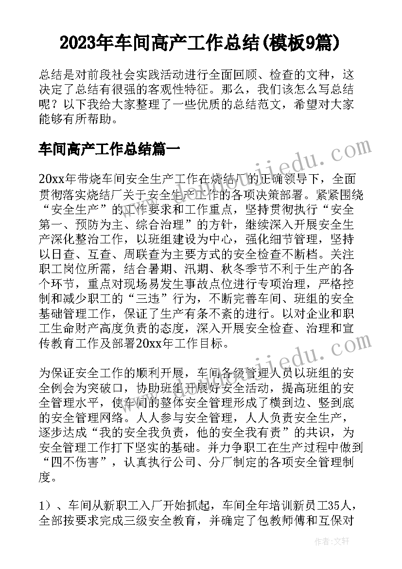 2023年车间高产工作总结(模板9篇)