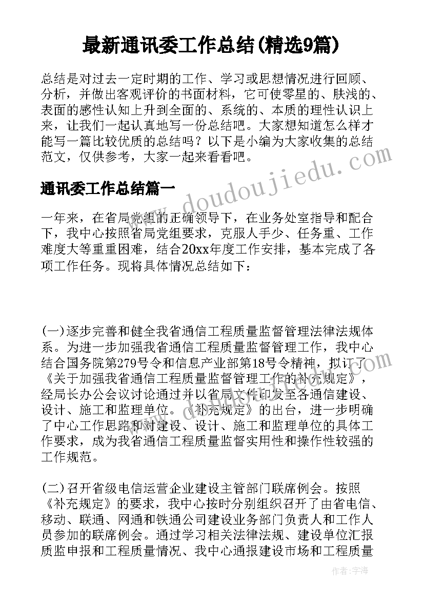 最新通讯委工作总结(精选9篇)