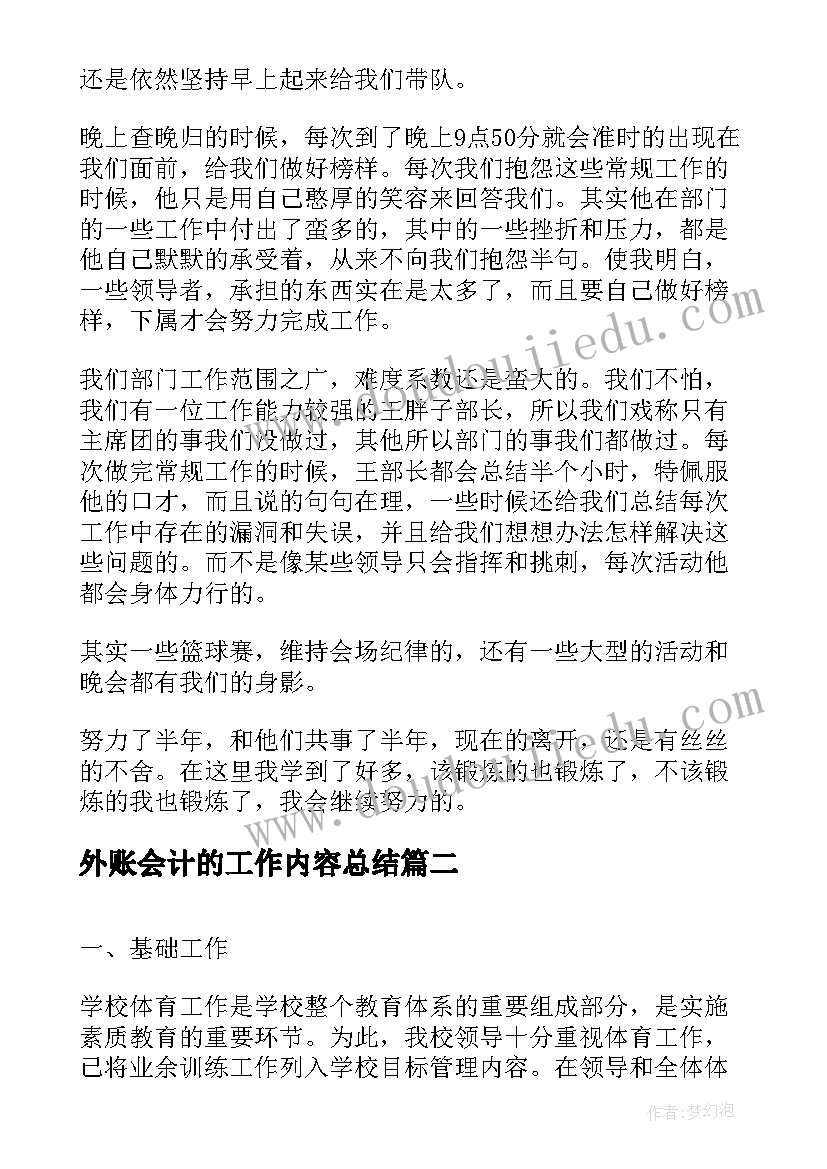 2023年外账会计的工作内容总结(通用7篇)