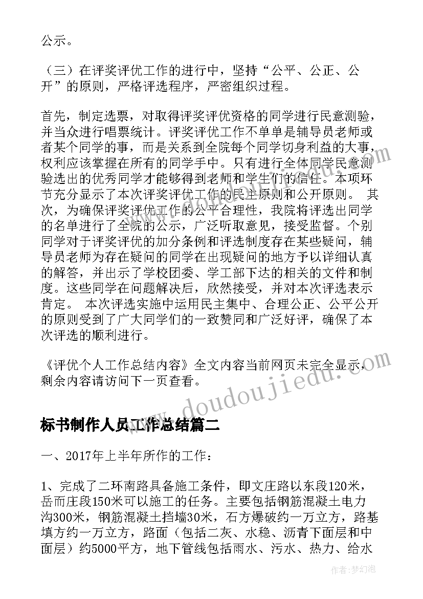 标书制作人员工作总结(通用8篇)