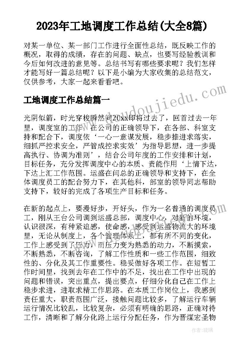 2023年工地调度工作总结(大全8篇)