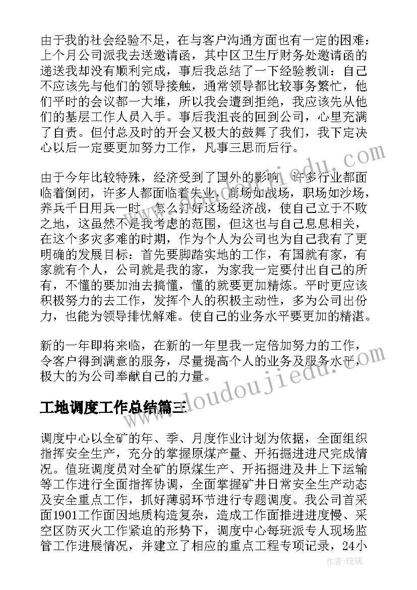 2023年工地调度工作总结(大全8篇)