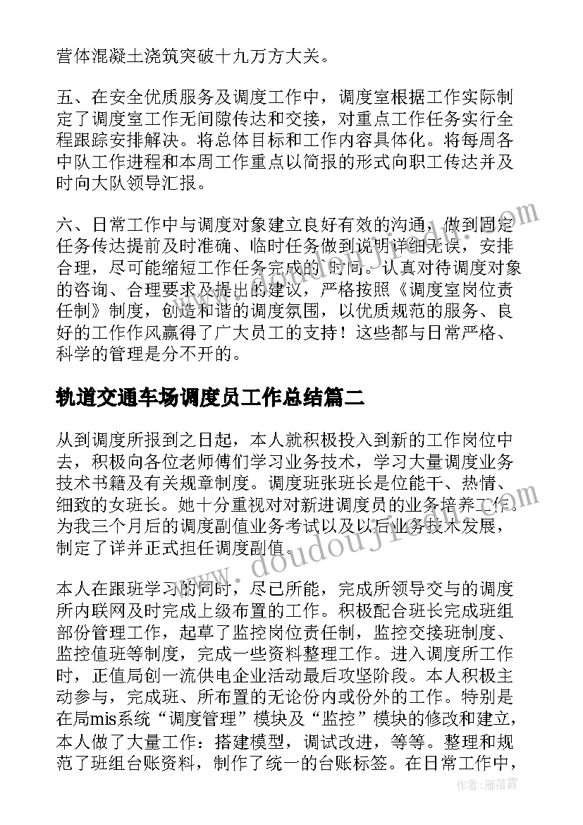 2023年轨道交通车场调度员工作总结(优秀6篇)