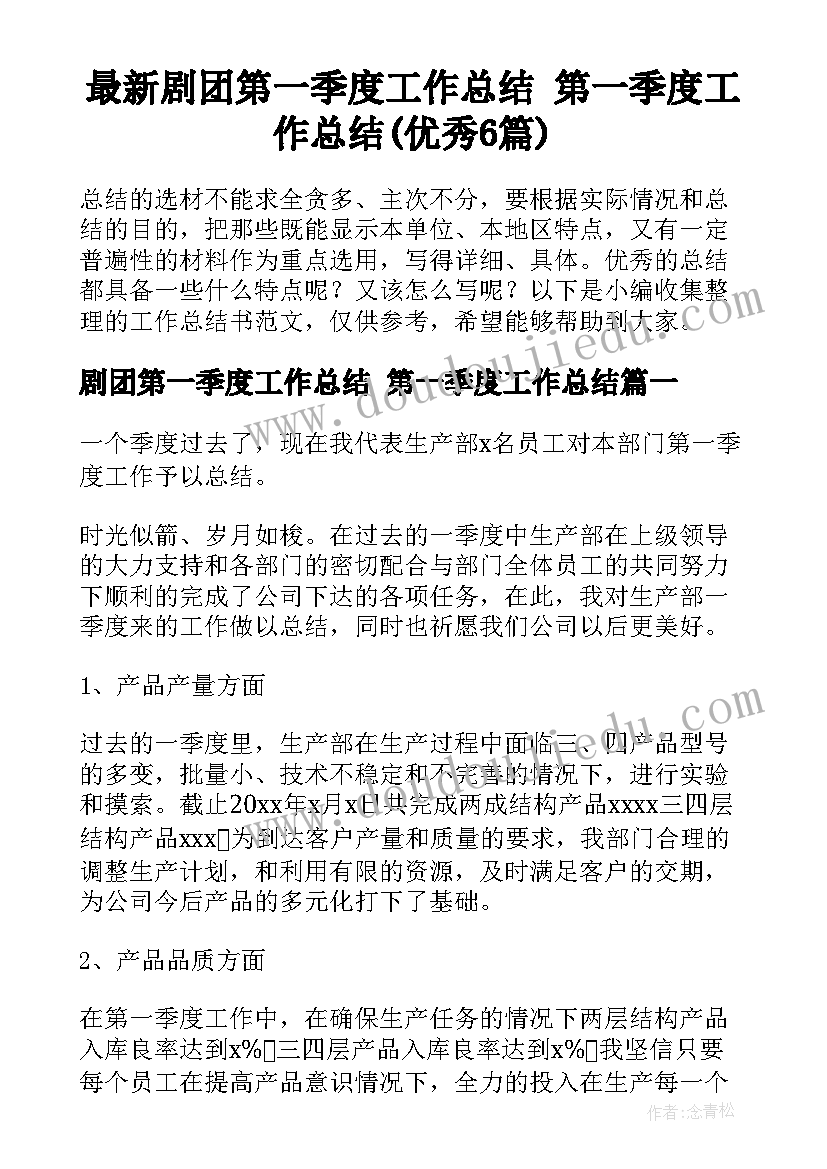 最新剧团第一季度工作总结 第一季度工作总结(优秀6篇)