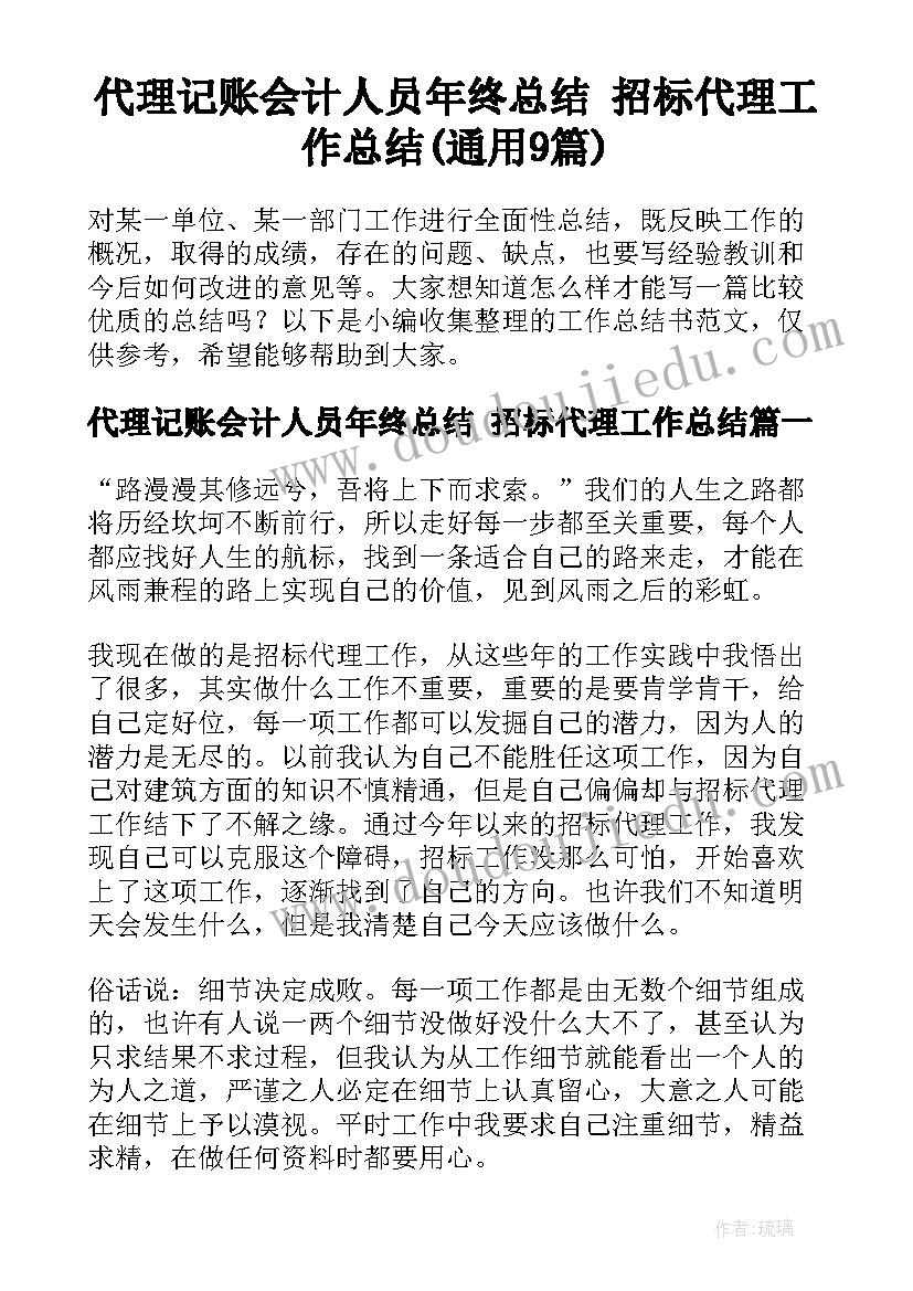 代理记账会计人员年终总结 招标代理工作总结(通用9篇)