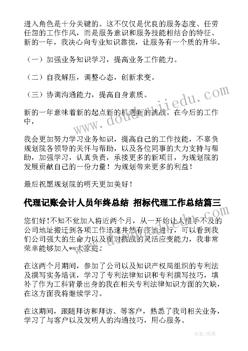 代理记账会计人员年终总结 招标代理工作总结(通用9篇)