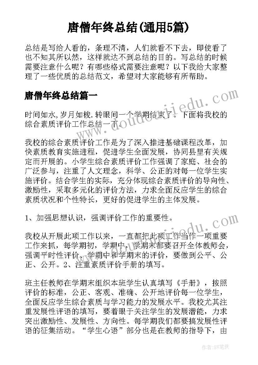 唐僧年终总结(通用5篇)