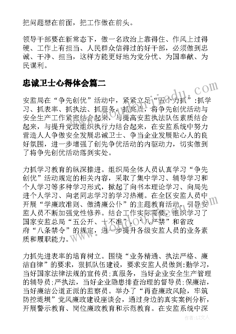 最新忠诚卫士心得体会(精选5篇)