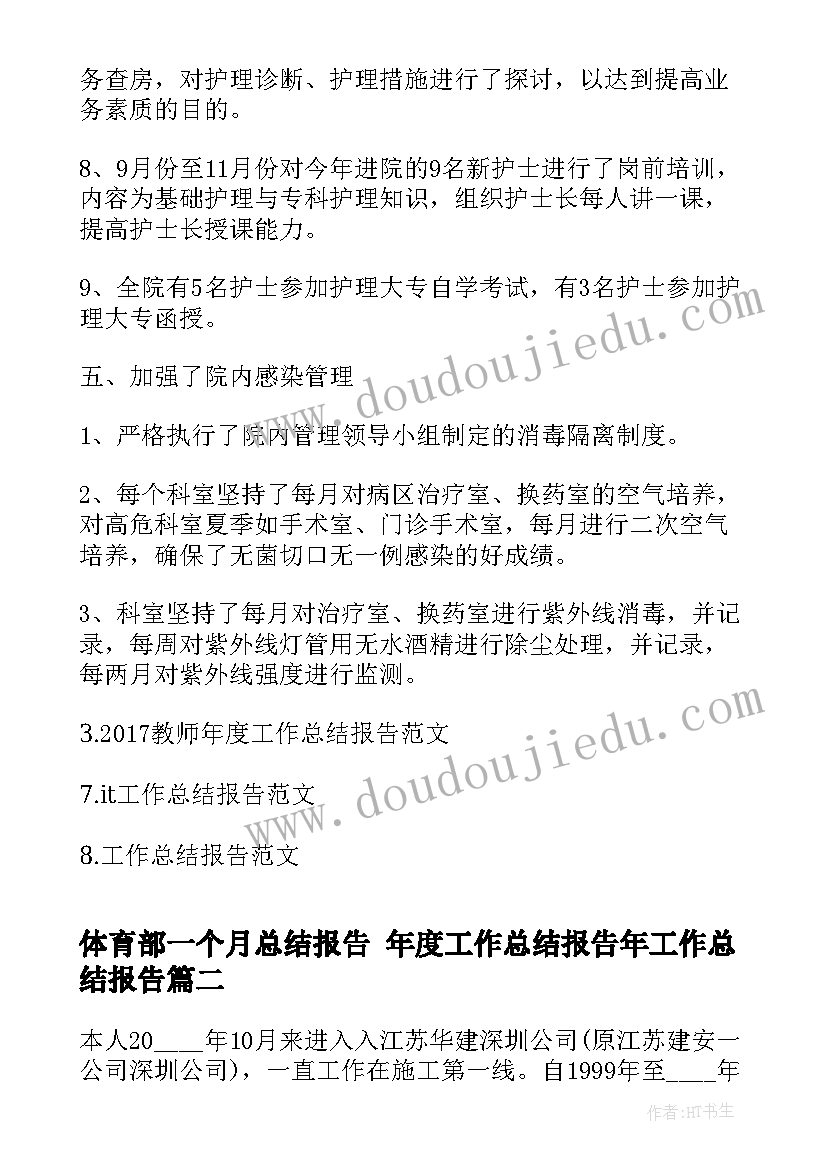 体育部一个月总结报告 年度工作总结报告年工作总结报告(精选6篇)