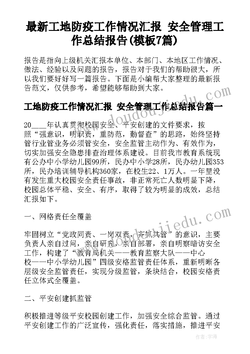 最新工地防疫工作情况汇报 安全管理工作总结报告(模板7篇)