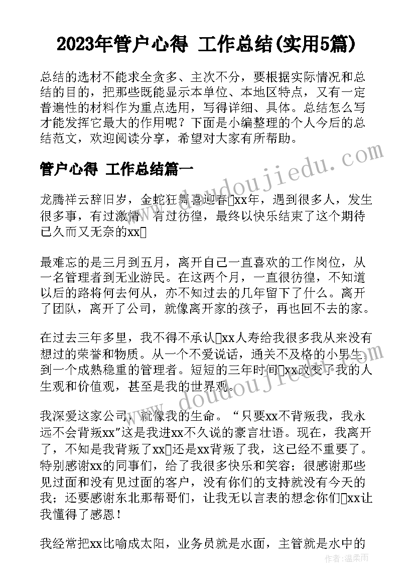 2023年管户心得 工作总结(实用5篇)