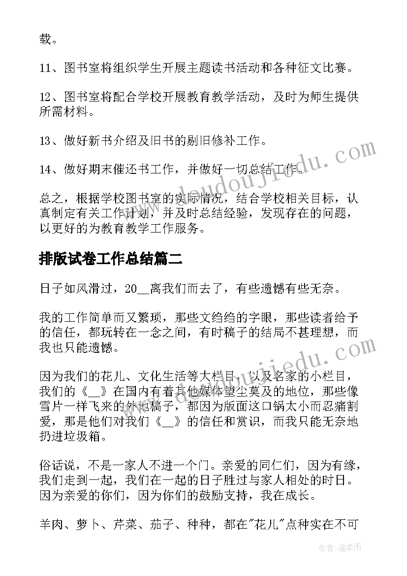 2023年排版试卷工作总结(实用5篇)