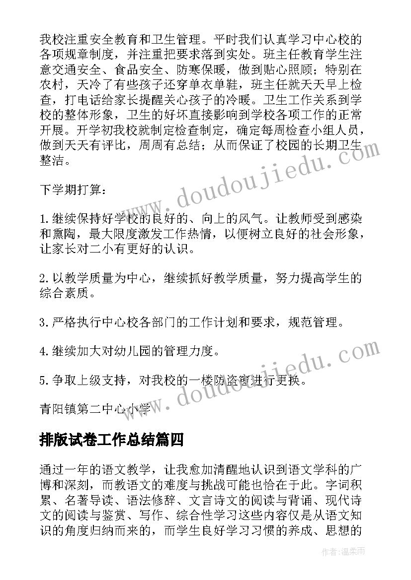 2023年排版试卷工作总结(实用5篇)