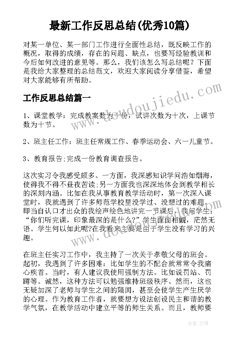 最新工作反思总结(优秀10篇)