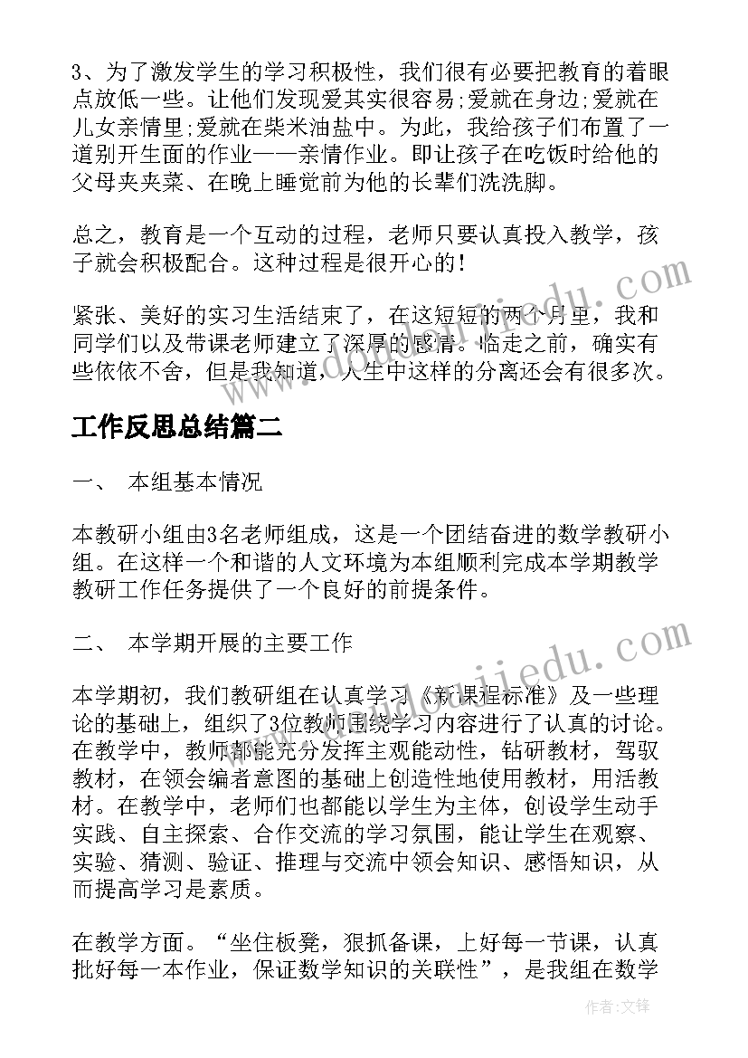 最新工作反思总结(优秀10篇)