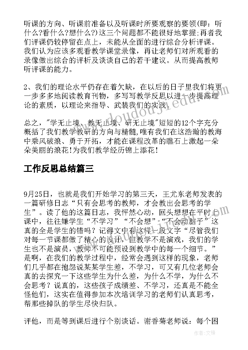 最新工作反思总结(优秀10篇)